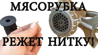 МЯСОРУБКА РЕЖЕТ НИТКУ