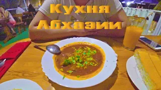 Национальная Кухня Абхазии. Обзор (Abkhazia)