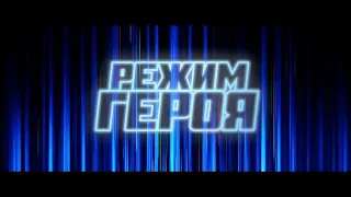 Режим героя — Русский трейлер (2021)