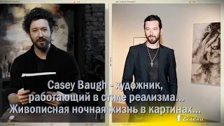 Casey Baugh-художник, работающий в стиле реализма  Живописная ночная жизнь  Lara Fabian&Ray Charles