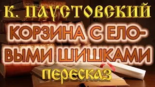 Корзина с еловыми шишками. Константин Паустовский