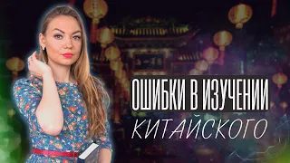 КАК НЕ НАДО ИЗУЧАТЬ КИТАЙСКИЙ? | ДАЖЕ НЕ ПЫТАЙТЕСЬ, ПОКА НЕ ПОСМОТРИТЕ ЭТО ВИДЕО!