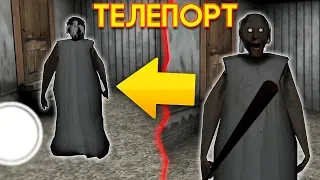 ЛУЧШИЙ БАГ НА ТЕЛЕПОРТ В ГРЭННИ! - Granny