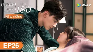 ซีรีส์จีน | สุขเล็ก ๆ ที่เรียกว่าเธอ (My Little Happiness) | EP.26 พากย์ไทย | WeTV