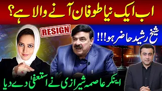 A New STORM is coming? | Sheikh Rasheed SUMMONED | Asma Shirazi RESIGNED | Mansoor Ali Khan