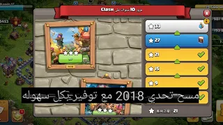 مسح تحدي 2018 تحدي اليوم السابع في كلاش اوف كلانس ذكرى مرور 10 سنوات في كلاش