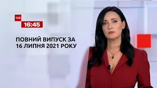 Новини України та світу | Випуск ТСН.16:45 за 16 липня 2021 року