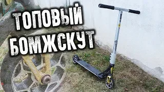 ИЗ БОМЖСКУТА В ТОПОВЫЙ ЗА 1500Р