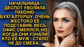 Начальница подставила тихоню, уволив с треском, но смеялась не долго...