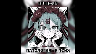 Патология - Я псих // speed up song