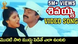 Modati saari Muddu Pedite Video Song | Sivaiah Movie | RajaSekhar | Sanghavi