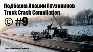 Подборка Аварий Грузовиков / Truck Crash Compilation / © #9 / Аварии Грузовиков / Аварии и ДТП