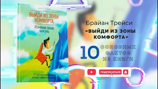 «Выйди из зоны комфорта» - Книга очень кратко за 3 минуты. Быстрый обзор ⏰