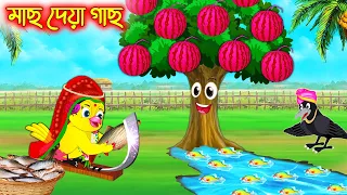 মাছ দেয়া গাছ | টুনি পাখির সিনেমা ২৫৭ | Tuni Pakhir Cinema | Bangla Cartoon | Thakurmar Jhuli Pakhir