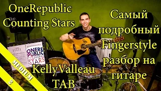OneRepublic - Counting Stars (Подробный Fingerstyle урок / как играть на гитаре ) Kelly Valleua TAB