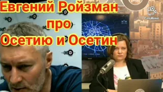 Евгений Ройзман про Осетию и Осетин