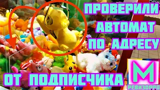 Проверяем АВТОМАТ С ИГРУШКАМИ/Рубрика АВТОМАТНЫЙ РЕВИЗОРРО/игровые автоматы с игрушками - мошенники?