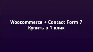 Купить в 1 клик | Woocommerce + Contact form 7