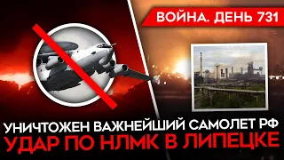 ВОЙНА. ДЕНЬ 731. УНИЧТОЖЕН ВАЖНЕЙШИЙ РОССИЙСКИЙ САМОЛЕТ А-50У/ УДАР ПО ЗАВОДУ НМЛК В ЛИПЕЦКЕ