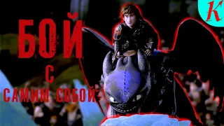 HTTYD | Бой с самим собой (Клип)