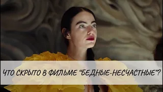 О чем фильм "Бедные-несчастные"? (Poor things) Мои впечатления