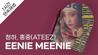 청하 - EENIE MEENIE (Feat. 홍중(ATEEZ)) 1시간 연속 재생 / 가사 / Lyrics