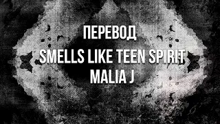 Malia J - Smells Like Teen Spirit (перевод на украинский)