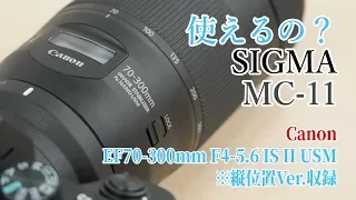 【使えるの？】シグマ マウントアダプター MC-11でキヤノンEF70-300mm F4-5.6 IS II USMは使える？