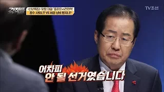 [폭탄발언] 홍준표, 대선 떨어질 줄 알고 있었다?! [강적들] 216회 20180103