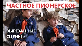 Частное пионерское: СРАВНЕНИЕ СЕРИАЛА И ФИЛЬМА (ВЫРЕЗАННЫЕ СЦЕНЫ)