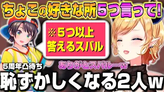 「好きな所」を沢山答えるスバルに恥ずかしくなるちょこ先ｗ【ホロライブ/切り抜き/癒月ちょこ/大空スバル】