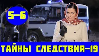 ТАЙНЫ СЛЕДСТВИЯ 19 СЕЗОН 5 СЕРИЯ (сериал, 2019) Анонс