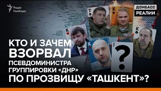 Кто и зачем взорвал псевдоминистра группировки «ДНР» по прозвищу «Ташкент»? | «Донбасc.Реалии»