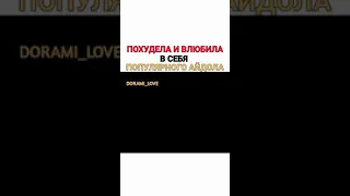 дорама (полненькая любовь) похудела и стала красоткой