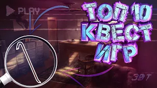 ТОП 10 ЛУЧШИХ КВЕСТ ИГР!