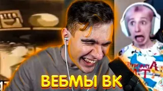 БРАТИШКИН СМОТРИТ ВИДОСЫ В ВК (ВЕБМЫ) #10