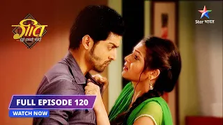 FULL EPISODE- 120 | Adhoori baat | Geet Hui Sabse Parayi #starbharat