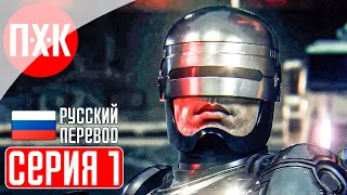 ROBOCOP: ROGUE CITY Прохождение 1 ᐅ Робокоп вернулся! Легенда снова в строю.