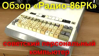 Ты помнишь как всё начиналось  «Радио 86РК» — советский  8 разрядный персональный компьютер