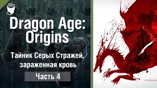 Dragon Age  Origins прохождение игры #4,Тайник Серых Стражей, зараженная кровь