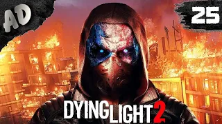 ПРАВДА ИЛИ ДЕЙСТВИЕ Dying Light 2 Прохождение опять злые ЗОМБИ дайн лайт 2 #25