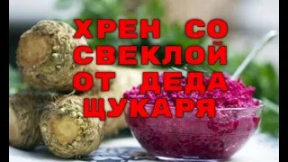 Хрен со свеклой от деда Щукаря