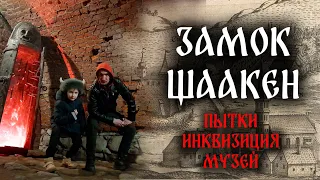 Замок Шаакен. Пытки, инквизиция, музей