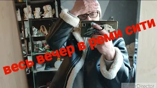 ВЕСЬ ВЕЧЕР В РЕМИ СИТИ😂ПОДЛИЗЫВАЮ ЗАД РАДИ ДЕНЕГ😱/ОБЗОР!