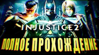 ПОЛНОЕ ПРОХОЖДЕНИЕ СЮЖЕТА INJUSTICE 2 НА САМОМ СЛОЖНОМ!