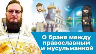 Брак между мусульманкой и православным. Священник Антоний Русакевич