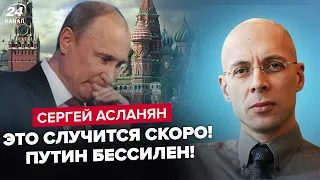 🔥АСЛАНЯН: Путина ПОСТАВИЛИ НА МЕСТО! Диктатор ИСПУГАН до смерти! Собирает СРОЧНОЕ совещание