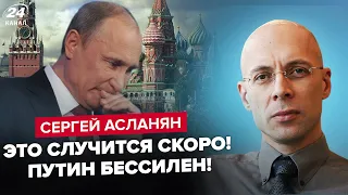 🔥АСЛАНЯН: Путіна ПОСТАВИЛИ НА МІСЦЕ! Диктатор НАЛЯКАНИЙ до смерті! Збирає ТЕРМІНОВУ нараду