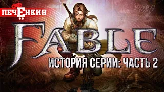 История серии Fable. Часть вторая