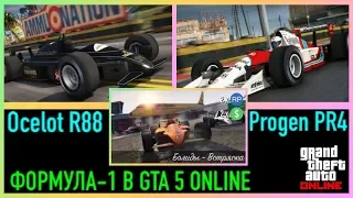 Формула-1 в GTA 5 Online Ocelot R88 и Progen PR4 стали доступны! Обзор гоночных болидов в ГТА ОНЛАЙН